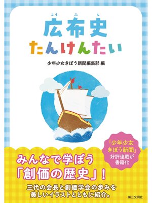 cover image of 広布史たんけんたい